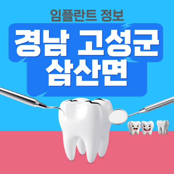 경남-고성군-삼산면-임플란트-잘하는-치과-저렴한-곳-가격-비교-노인-틀니-전체-수면-오스템-원데이