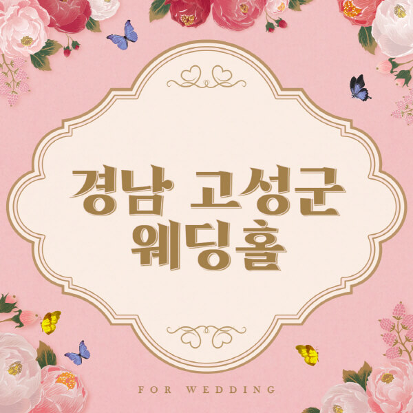 경남 고성군-웨딩홀-예식장-결혼식장-추천-순위-웨딩박람회-가격-견적-비교-식대-등급표-후기-리스트]