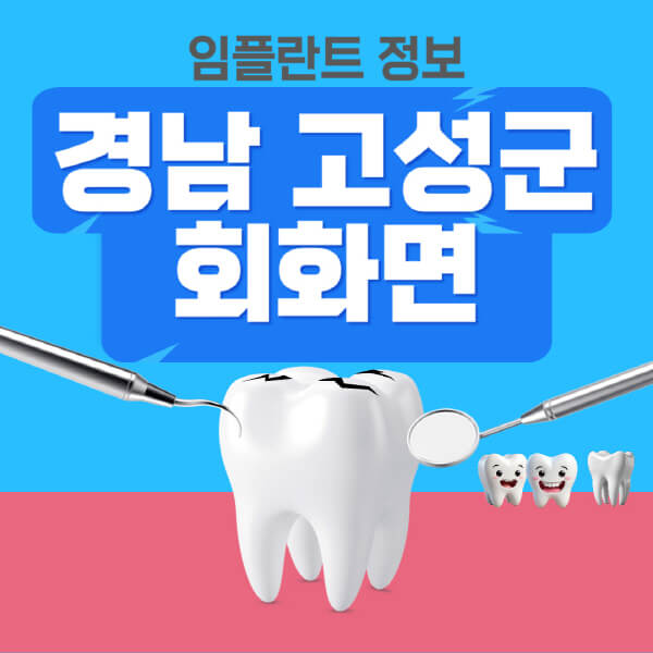 경남-고성군-회화면-임플란트-잘하는-치과-저렴한-곳-가격-비교-노인-틀니-전체-수면-오스템-원데이