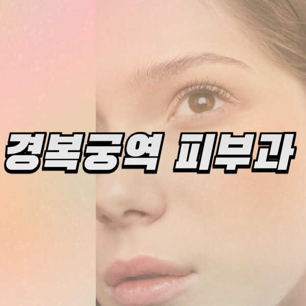 경복궁역-피부과-잘하는-곳-추천-전문의-일요일-진료-유명한-곳-리프팅-보톡스-필러-레이저제모-여드름