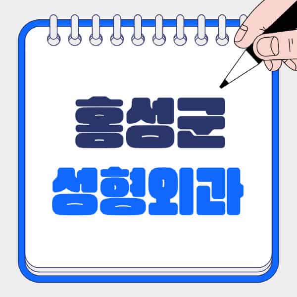 고창군-성형외과-유명한-곳-추천-일요일-전문의-잘하는-곳-흉터-눈-코-얼굴-지방이식