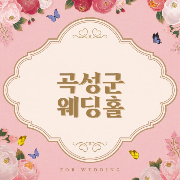곡성군 웨딩홀 예식장 결혼식장 추천 순위