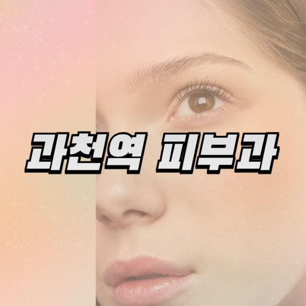 과천역-피부과-잘하는-곳-추천-전문의-일요일-진료-유명한-곳-리프팅-보톡스-필러-레이저제모-여드름