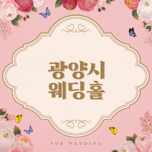 광양시-웨딩홀-예식장-결혼식장-추천-순위-웨딩박람회-가격-견적-비교-식대-등급표-후기-리스트]