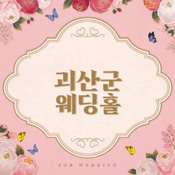 괴산군-웨딩홀-예식장-결혼식장-추천-순위-웨딩박람회-가격-견적-비교-식대-등급표-후기-리스트]