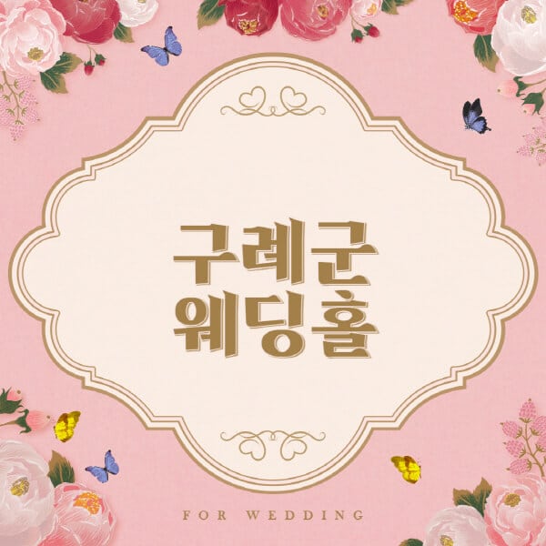 구례군-웨딩홀-예식장-결혼식장-추천-순위-웨딩박람회-가격-견적-비교-식대-등급표-후기-리스트]