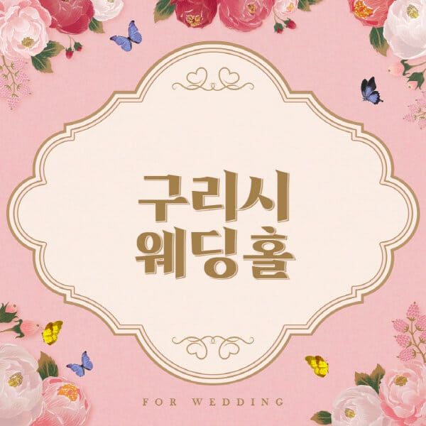 구리시-웨딩홀-예식장-결혼식장-추천-순위-웨딩박람회-가격-견적-비교-식대-등급표-후기-리스트]