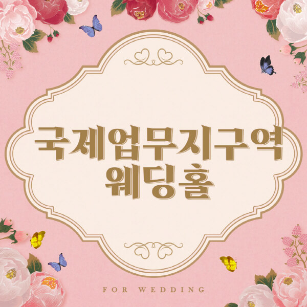 국제업무지구역-웨딩홀-예식장-결혼식장-추천-순위-웨딩박람회-가격-견적-비교-식대-등급표-후기-리스트]