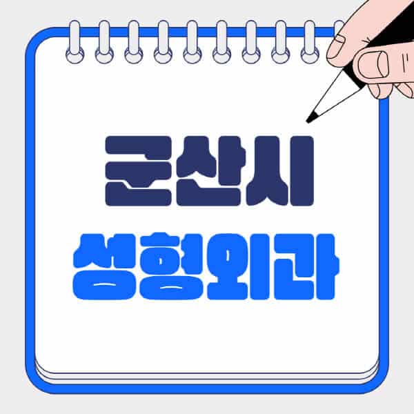 군산시-성형외과-유명한-곳-추천-일요일-전문의-잘하는-곳-흉터-눈-코-얼굴-지방이식