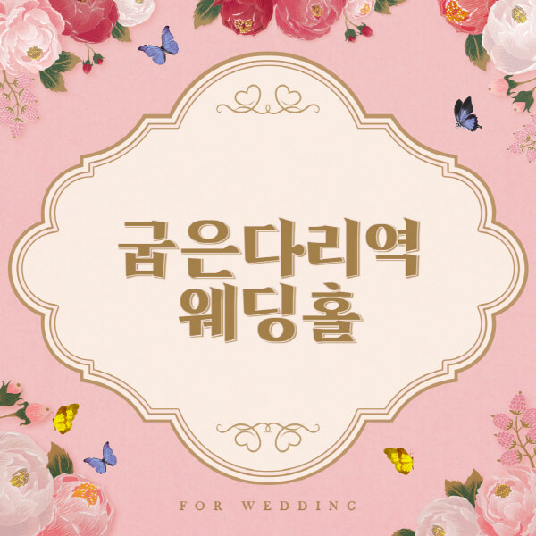 굽은다리역-웨딩홀-예식장-결혼식장-추천-순위-웨딩박람회-가격-견적-비교-식대-등급표-후기-리스트]