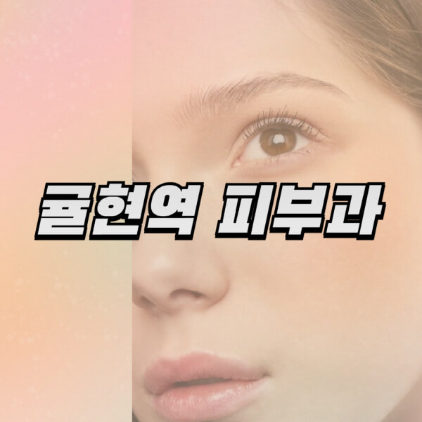 귤현역-피부과-잘하는-곳-추천-전문의-일요일-진료-유명한-곳-리프팅-보톡스-필러-레이저제모-여드름