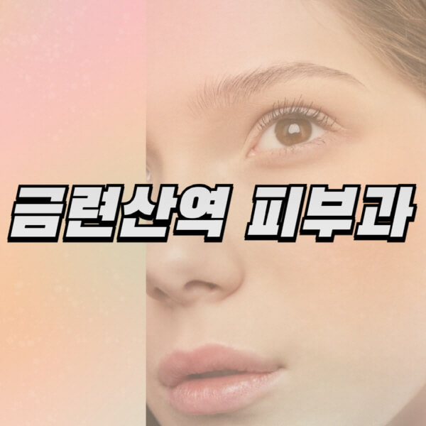 금련산역-피부과-잘하는-곳-추천-전문의-일요일-진료-유명한-곳-리프팅-보톡스-필러-레이저제모-여드름