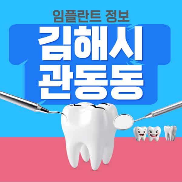 김해시-관동동-임플란트-잘하는-치과-저렴한-곳-가격-비교-노인-틀니-전체-수면-오스템-원데이