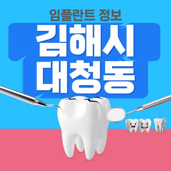 김해시-대청동-임플란트-잘하는-치과-저렴한-곳-가격-비교-노인-틀니-전체-수면-오스템-원데이