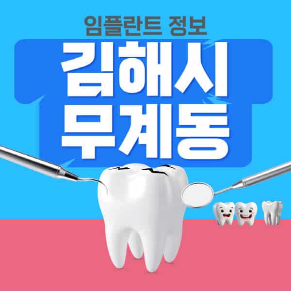김해시-무계동-임플란트-잘하는-치과-저렴한-곳-가격-비교-노인-틀니-전체-수면-오스템-원데이