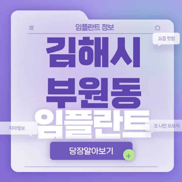 김해시-부원동-임플란트-잘하는-치과-저렴한-곳-가격-비교-노인-틀니-전체-수면-오스템-원데이