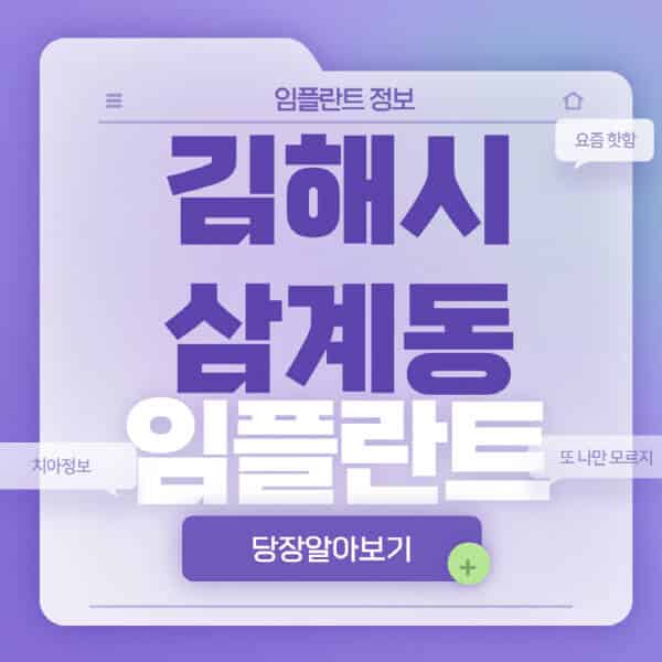 김해시-삼계동-임플란트-잘하는-치과-저렴한-곳-가격-비교-노인-틀니-전체-수면-오스템-원데이