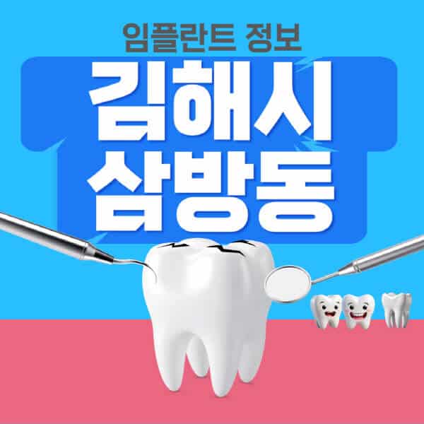 김해시-삼방동-임플란트-잘하는-치과-저렴한-곳-가격-비교-노인-틀니-전체-수면-오스템-원데이