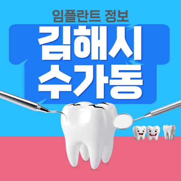 김해시-수가동-임플란트-잘하는-치과-저렴한-곳-가격-비교-노인-틀니-전체-수면-오스템-원데이