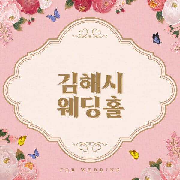 김해시-웨딩홀-예식장-결혼식장-추천-순위-웨딩박람회-가격-견적-비교-식대-등급표-후기-리스트]