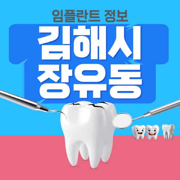 김해시-장유동-임플란트-잘하는-치과-저렴한-곳-가격-비교-노인-틀니-전체-수면-오스템-원데이