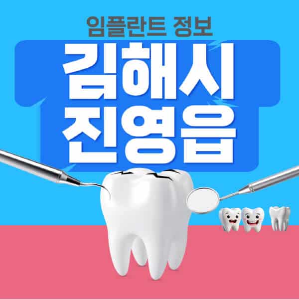 김해시-진영읍-임플란트-잘하는-치과-저렴한-곳-가격-비교-노인-틀니-전체-수면-오스템-원데이