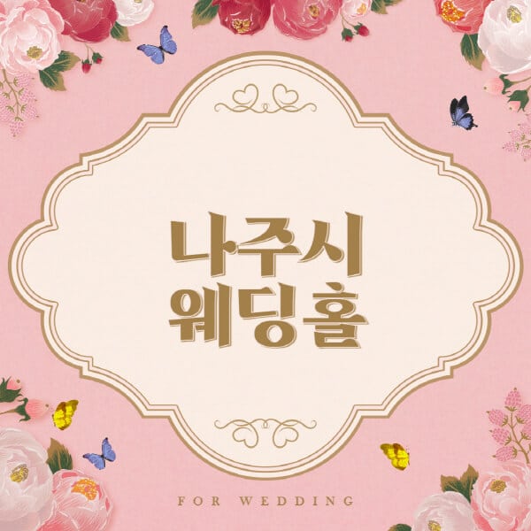 나주시-웨딩홀-예식장-결혼식장-추천-순위-웨딩박람회-가격-견적-비교-식대-등급표-후기-리스트]
