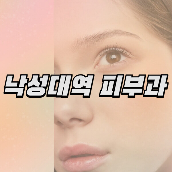 낙성대역-피부과-잘하는-곳-추천-전문의-일요일-진료-유명한-곳-리프팅-보톡스-필러-레이저제모-여드름