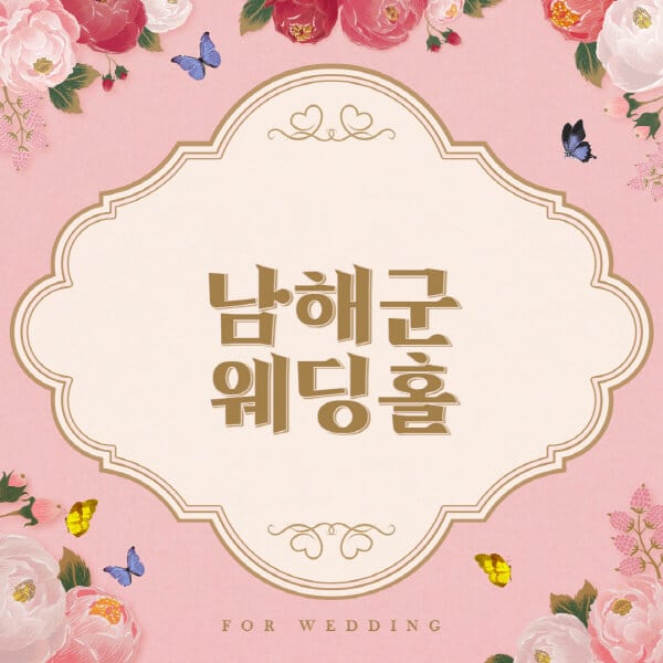남해군-웨딩홀-예식장-결혼식장-추천-순위-웨딩박람회-가격-견적-비교-식대-등급표-후기-리스트]