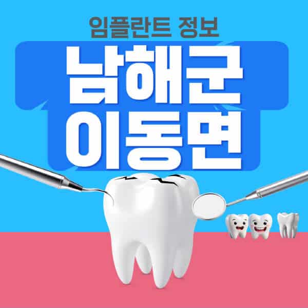 남해군-이동면-임플란트-잘하는-치과-저렴한-곳-가격-비교-노인-틀니-전체-수면-오스템-원데이