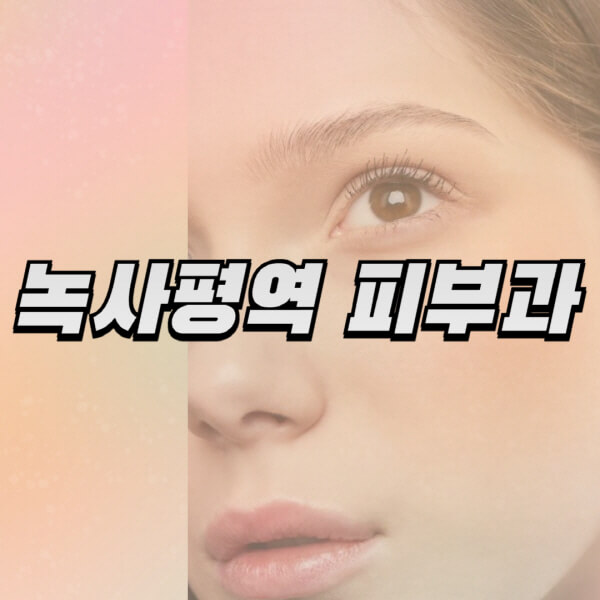 녹사평역-피부과-잘하는-곳-추천-전문의-일요일-진료-유명한-곳-리프팅-보톡스-필러-레이저제모-여드름