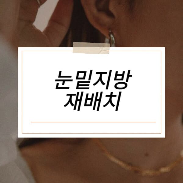 눈밑지방재배치-통증-수술비용-멍-수술-후-주의사항