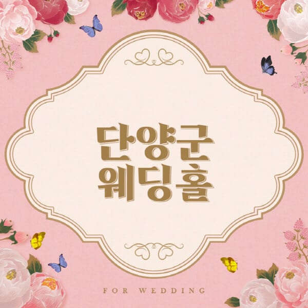 단양군-웨딩홀-예식장-결혼식장-추천-순위-웨딩박람회-가격-견적-비교-식대-등급표-후기-리스트]