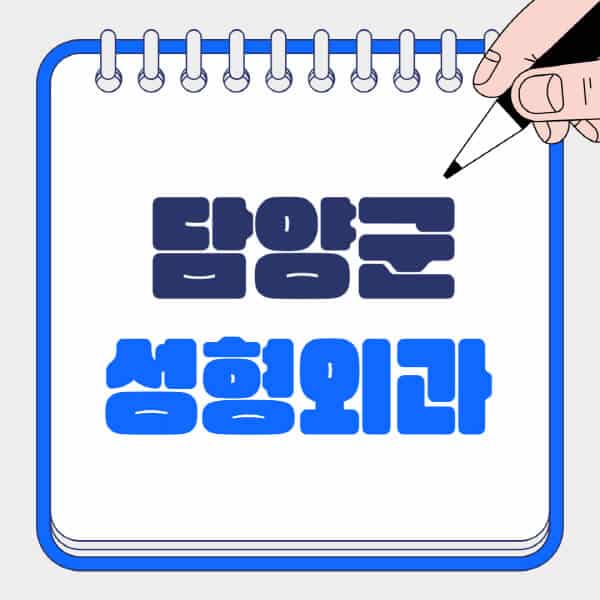 담양군-성형외과-유명한-곳-추천-일요일-전문의-잘하는-곳-흉터-눈-코-얼굴-지방이식