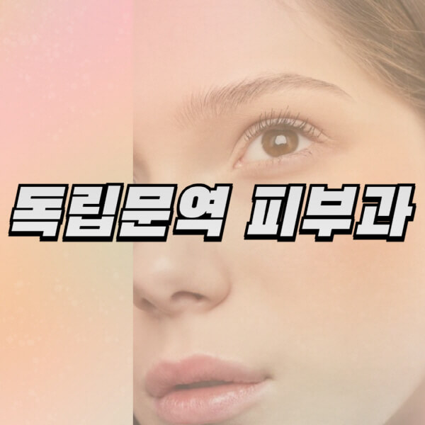 독립문역-피부과-잘하는-곳-추천-전문의-일요일-진료-유명한-곳-리프팅-보톡스-필러-레이저제모-여드름