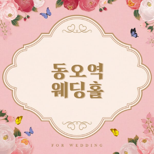동오역-웨딩홀-예식장-결혼식장-추천-순위-웨딩박람회-가격-견적-비교-식대-등급표-후기-리스트]