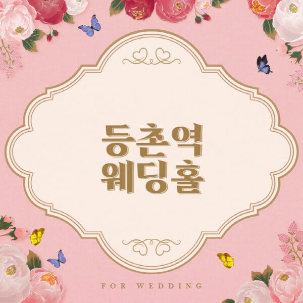 등촌역-웨딩홀-예식장-결혼식장-추천-순위-웨딩박람회-가격-견적-비교-식대-등급표-후기-리스트]