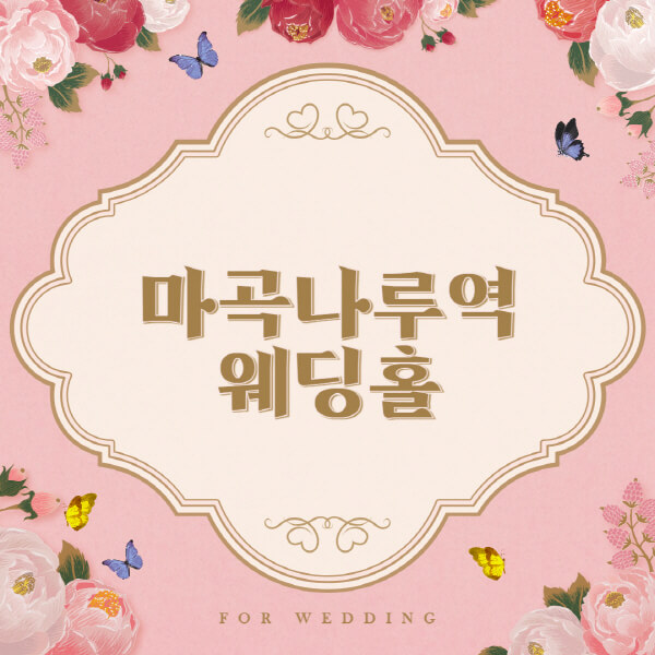 마곡나루역-웨딩홀-예식장-결혼식장-추천-순위-웨딩박람회-가격-견적-비교-식대-등급표-후기-리스트]