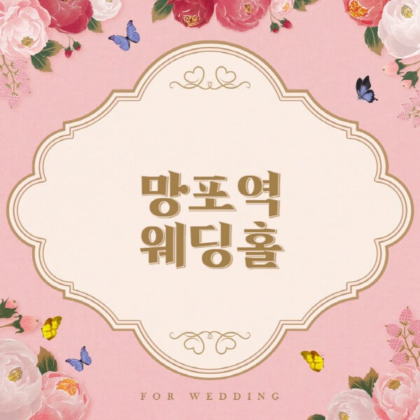 망포역-웨딩홀-예식장-결혼식장-추천-순위-웨딩박람회-가격-견적-비교-식대-등급표-후기-리스트