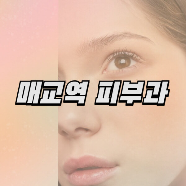 매교역-피부과-잘하는-곳-추천-전문의-일요일-진료-유명한-곳-리프팅-보톡스-필러-레이저제모-여드름