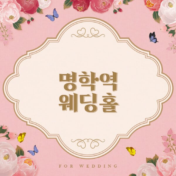 명학역-웨딩홀-예식장-결혼식장-추천-순위-웨딩박람회-가격-견적-비교-식대-등급표-후기-리스트]