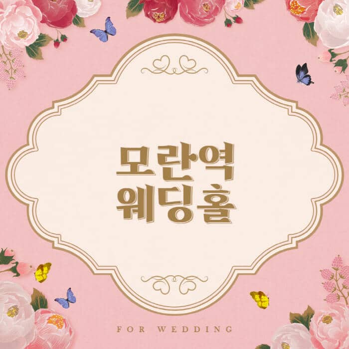 모란역-웨딩홀-예식장-결혼식장-추천-순위-웨딩박람회-가격-견적-비교-식대-등급표-후기-리스트]