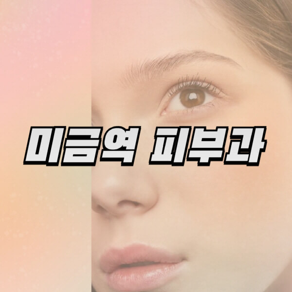 미금역-피부과-잘하는-곳-추천-전문의-일요일-진료-유명한-곳-리프팅-보톡스-필러-레이저제모-여드름