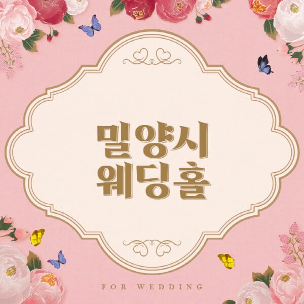 밀양시-웨딩홀-예식장-결혼식장-추천-순위-웨딩박람회-가격-견적-비교-식대-등급표-후기-리스트]
