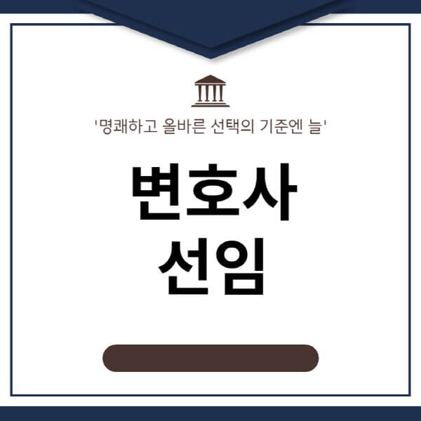 변호사-선임비용-취소-명령-계약서-국선-선임방법