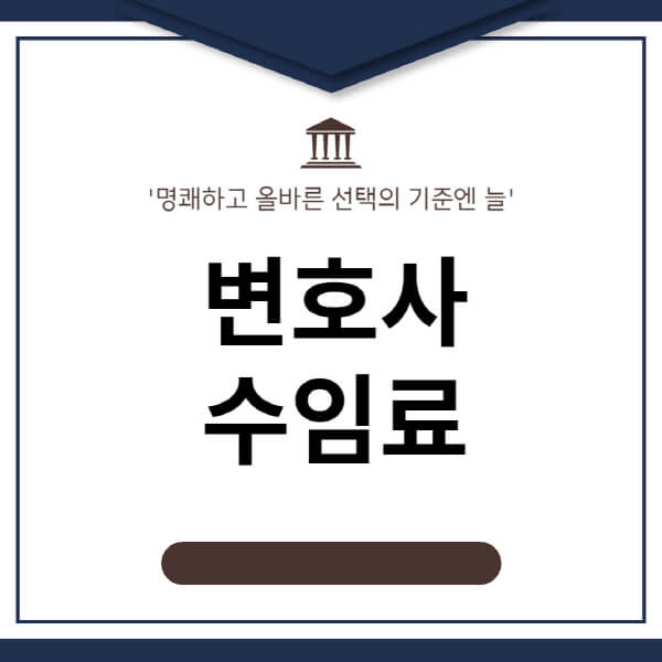 변호사-수임료-비용-평균-기준-환불-착수금-반환-청구-손해배상