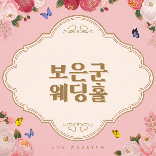 보은군-웨딩홀-예식장-결혼식장-추천-순위-웨딩박람회-가격-견적-비교-식대-등급표-후기-리스트]