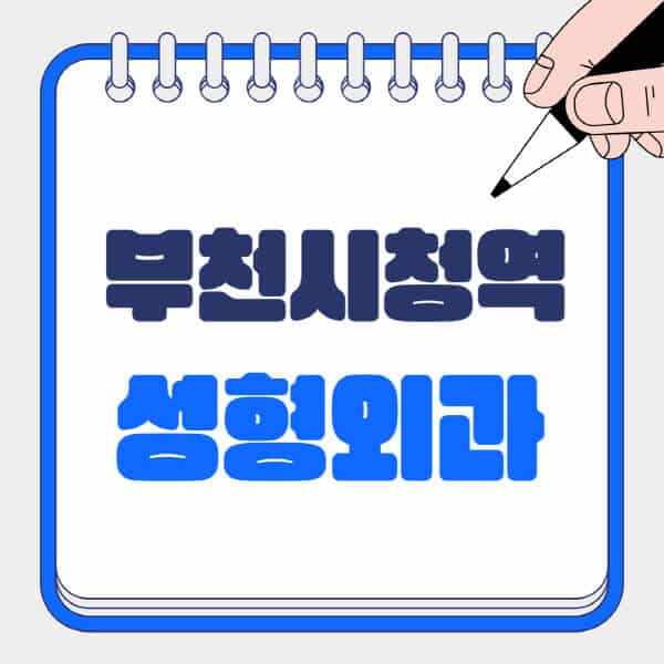 부천시청역-성형외과-유명한-곳-추천-일요일-전문의-잘하는-곳-흉터-눈-코-얼굴-지방이식