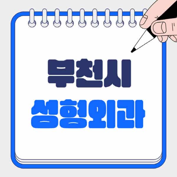 부천시-성형외과-유명한-곳-추천-일요일-전문의-잘하는-곳-흉터-눈-코-얼굴-지방이식