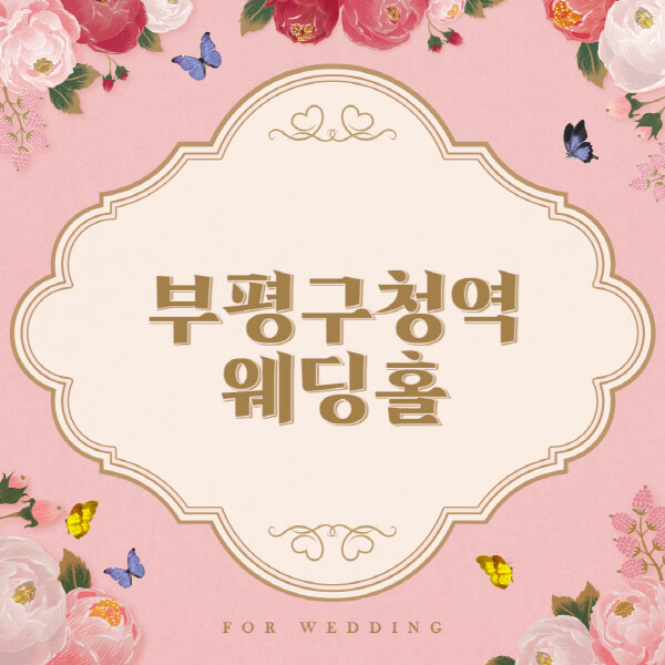 부평구청역-웨딩홀-예식장-결혼식장-추천-순위-웨딩박람회-가격-견적-비교-식대-등급표-후기-리스트]
